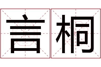 言桐名字寓意