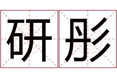 研彤名字寓意