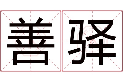 善驿名字寓意