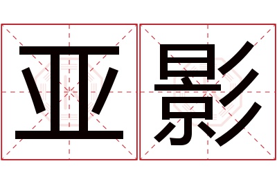 亚影名字寓意