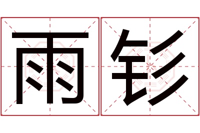 雨钐名字寓意