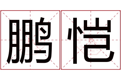 鹏恺名字寓意