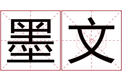 墨文名字寓意