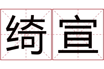 绮宣名字寓意