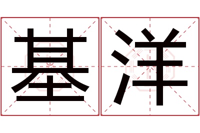 基洋名字寓意