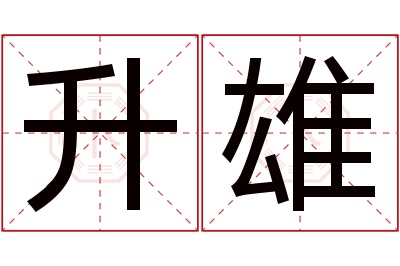 升雄名字寓意