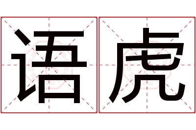 语虎名字寓意