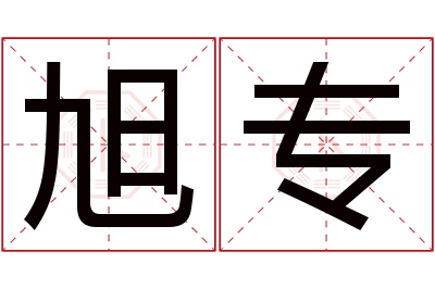 旭专名字寓意