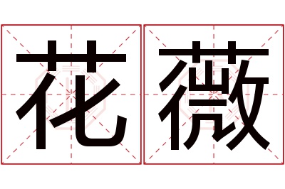 花薇名字寓意