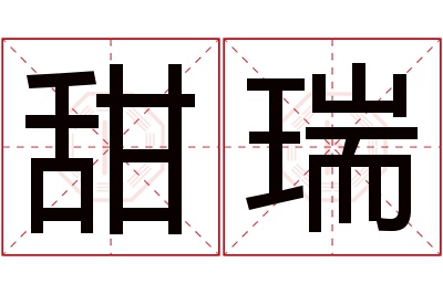 甜瑞名字寓意