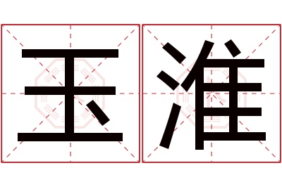 玉淮名字寓意