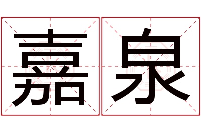 嘉泉名字寓意