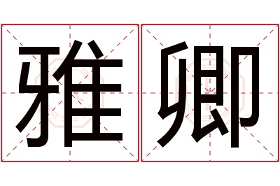 雅卿名字寓意