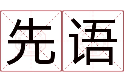 先语名字寓意