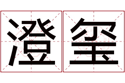 澄玺名字寓意