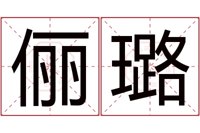 俪璐名字寓意