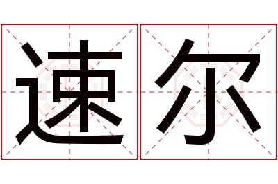 速尔名字寓意