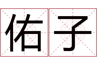 佑子名字寓意