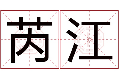 芮江名字寓意