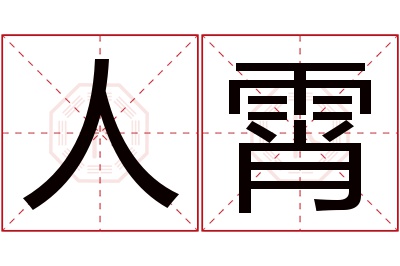 人霄名字寓意