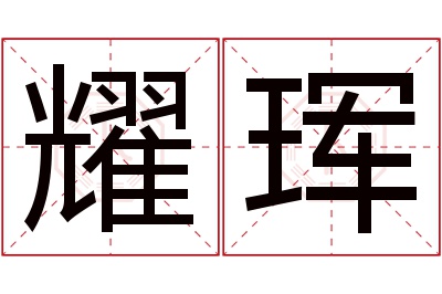 耀珲名字寓意