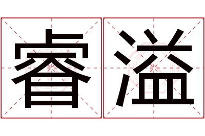 睿溢名字寓意