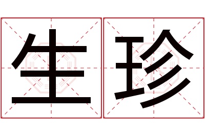 生珍名字寓意