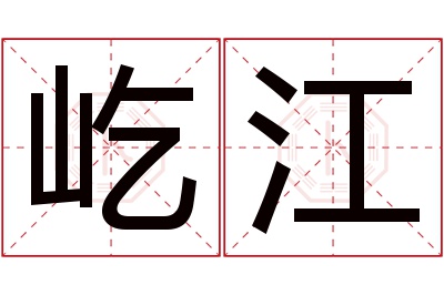 屹江名字寓意