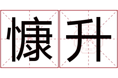 慷升名字寓意