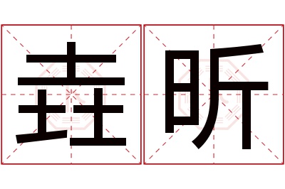 垚昕名字寓意