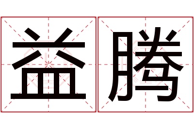 益腾名字寓意