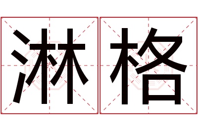 淋格名字寓意