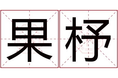 果杼名字寓意