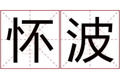 怀波名字寓意