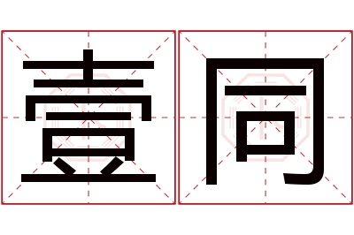 壹同名字寓意