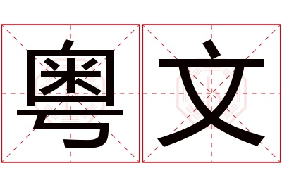 粤文名字寓意