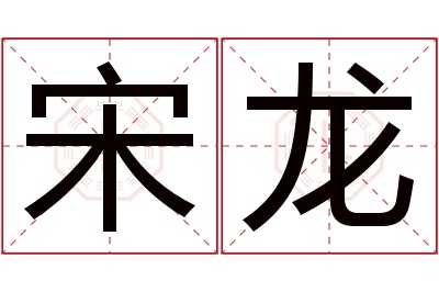 宋龙名字寓意