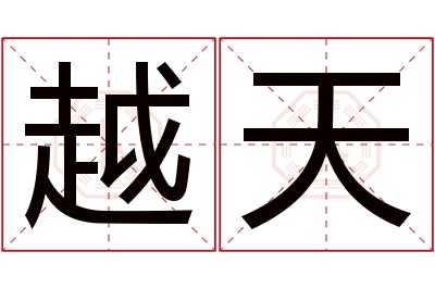 越天名字寓意