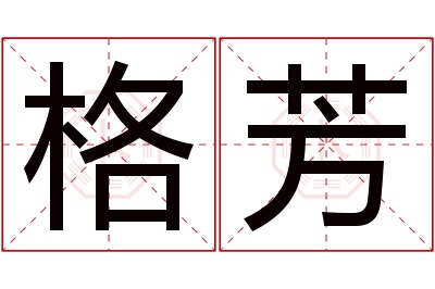 格芳名字寓意