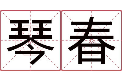 琴春名字寓意