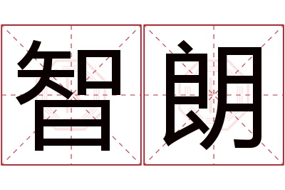 智朗名字寓意