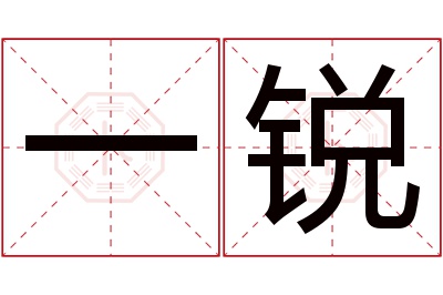 一锐名字寓意