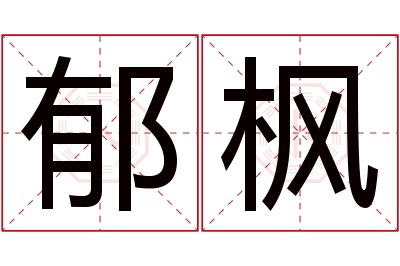 郁枫名字寓意