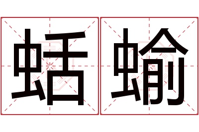 蛞蝓名字寓意