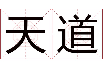 天道名字寓意