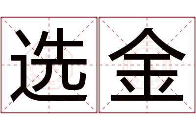 选金名字寓意