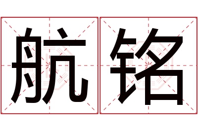 航铭名字寓意 航铭名字寓意