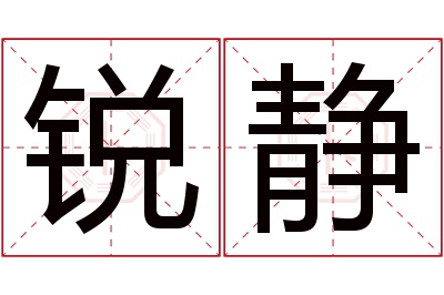 锐静名字寓意