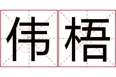 伟梧名字寓意