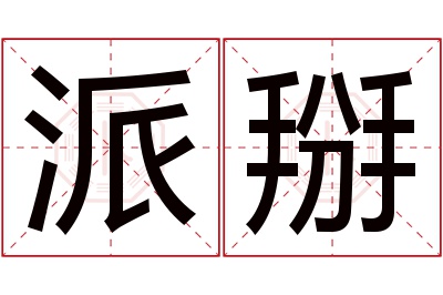 派掰名字寓意